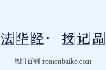 法华经·授记品是什么意思的图片